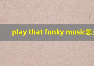 play that funky music怎么读